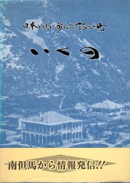 日本とともに歩んだ銀山の町　いくの