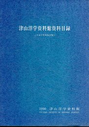 津山洋学資料館資料目録《平成2年度改訂版》