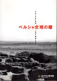 企画展　ペルシャ文明の曙－文明の基層を探る