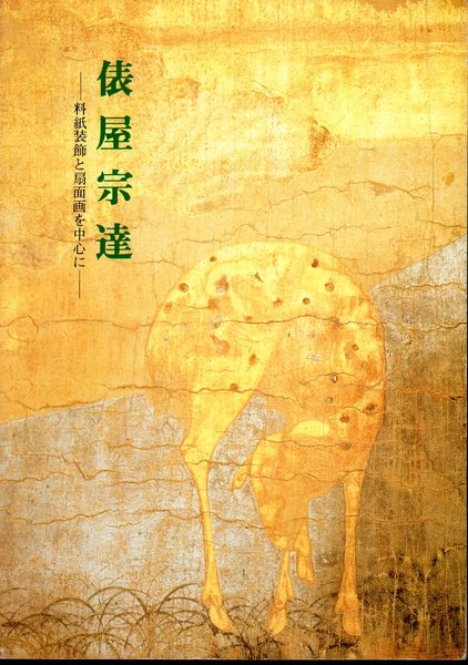 俵屋宗達－料紙装飾と扇面画を中心に(大和文華館) / 古本、中古本、古