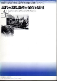 第22回文化財の保存および修復に関する国際シンポジウム　近代の文化遺産の保存と活用