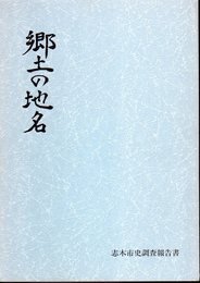 志木市史調査報告書　郷土の地名