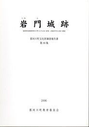 那珂川町文化財調査報告書第68集　岩門城跡－福岡県筑紫郡那珂川町大字山田・安徳・上梶原所在山城の調査