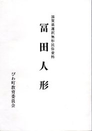 滋賀県選択無形民俗資料　冨田人形