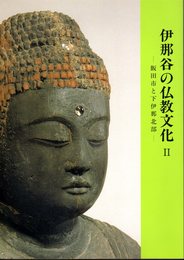 伊那谷の仏教文化Ⅱ－飯田市と下伊那北部