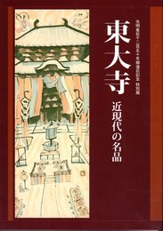 特別展　東大寺　近現代の名品