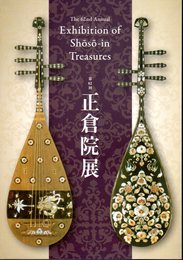第62回　正倉院展（英語版）　The 62nd Annual Exhibition of Shoso-in Treasures