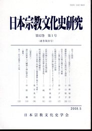 日本宗教文化史研究　第12巻第1号(通巻第23号)