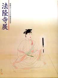 聖徳太子1380年御諱記念　法隆寺展