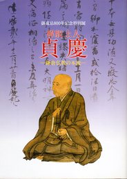 特別展　解脱上人　貞慶－鎌倉仏教の本流