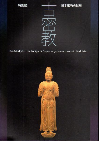 【値下げ】奈良国立博物館　特別展　古密教-日本密教の胎動 値下げ】奈良国立博物館特別展古密教-日本密教の胎動
