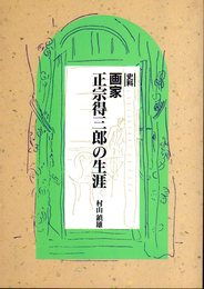 史料　画家正宗得三郎の生涯