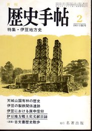 月刊歴史手帖　1983-11巻2号　特集・伊豆地方史