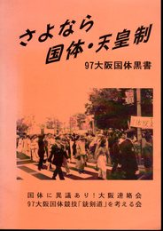 さよなら国体・天皇制　97大阪国体黒書