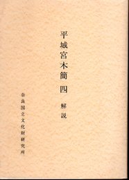 奈良国立文化財研究所史料ⅩⅩⅧ　平城宮木簡　四