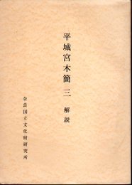 奈良国立文化財研究所史料ⅩⅦ　平城宮木簡　三　解説