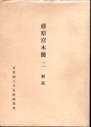 奈良国立文化財研究所史料ⅩⅧ　藤原宮木簡　二　解説