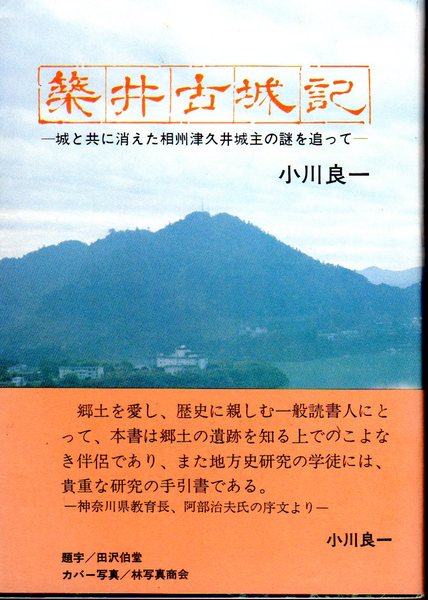【25％OFF】 築井古城記－城と共に消えた相州津久井城主の謎を追って(小川 日本史