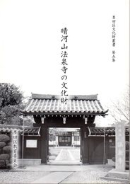 墨田区文化財叢書　第五集　晴河山法泉寺の文化財