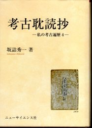 考古耽読抄－私の考古遍歴4－