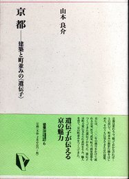 京都－建築と町並みの〈遺伝子〉