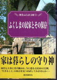 歴春ふくしま文庫74　ふくしまの民家とその保存