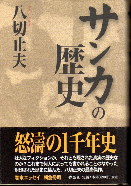 古本、中古本、古書籍の通販は「日本の古本屋」　サンカの歴史(八切止夫　朝倉喬司解説)　氷川書房　日本の古本屋