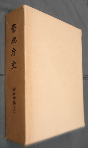 警視庁史 昭和中編(上)(警視庁史編さん委員会) / 古本、中古本