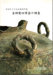 宮内庁三の丸尚蔵館所蔵　金銅製四環壺の調査