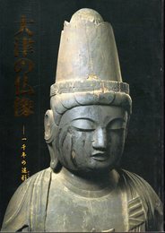 企画展　大津の仏像－一千年の造形