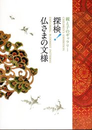 親と子のギャラリー　探検！仏さまの文様