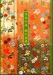 平成9年度国立博物館・美術館巡回展　日本の美　雅の世界