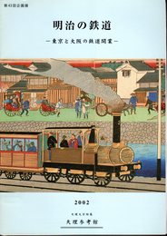 企画展　明治の鉄道－東京と大阪の鉄道開業