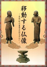 特別展　移動する仏像－有田川町の重要文化財を中心に
