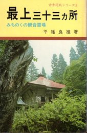 古寺巡礼シリーズ8　最上八十八ヶ所－みちのくの観音霊場