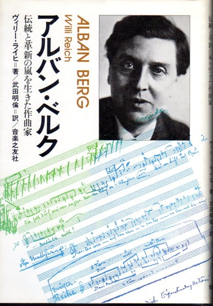 アルバン ベルク 伝統と革新の嵐を生きた作曲家 ヴィリー ライヒ 武田明倫訳 氷川書房 古本 中古本 古書籍の通販は 日本の古本屋 日本の古本屋