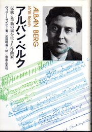 アルバン・ベルク　伝統と革新の嵐を生きた作曲家