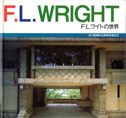 F.L.ライトの世界　淀川製鋼所迎賓館修復記念