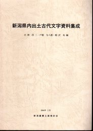 新潟県内出土古代文字資料集成