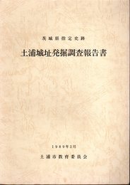 茨城県指定史跡　土浦城址発掘調査報告書