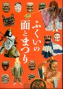 ふくいの面とまつり
