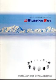 丸山晩霞記念館特別展　日本山岳画協会創立75周年記念　山岳に焦がれた男たち
