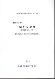 奈良県文化財調査報告書第125集　橿原市四条町　慈明寺遺跡(藤原京右京五条八坊)－藤原京と縄文・弥生時代の自然流路の調査