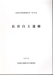 奈良県文化財調査報告書第137集　長谷白土遺跡