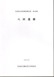 奈良県文化財調査報告書第138集　八田遺跡