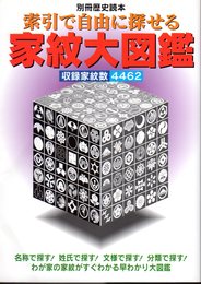 別冊歴史読本　索引で自由に探させる家紋大図鑑