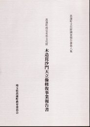 菖蒲町文化財調査報告書第八集　菖蒲町指定有形文化財　木造毘沙門天立像修復事業報告書