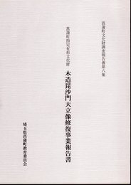 菖蒲町文化財調査報告書第八集　菖蒲町指定有形文化財　木造毘沙門天立像修復事業報告書