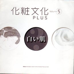 化粧文化PLUS　Volume5　白い肌