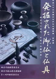 発掘された御仏と仏具－神奈川の古代・中世の仏教信仰
